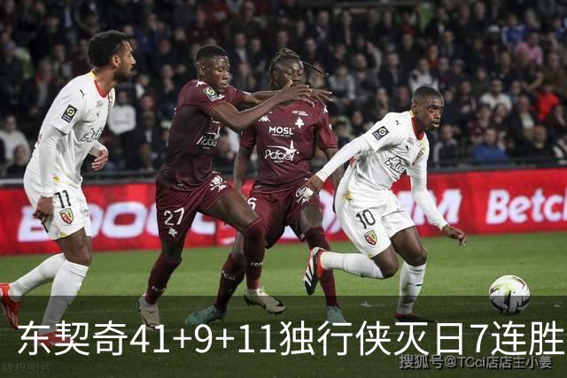 东契奇41+9+11独行侠灭日7连胜 雷霆力克快船