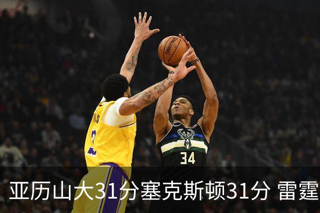 亚历山大31分塞克斯顿31分 雷霆终结爵士6连胜