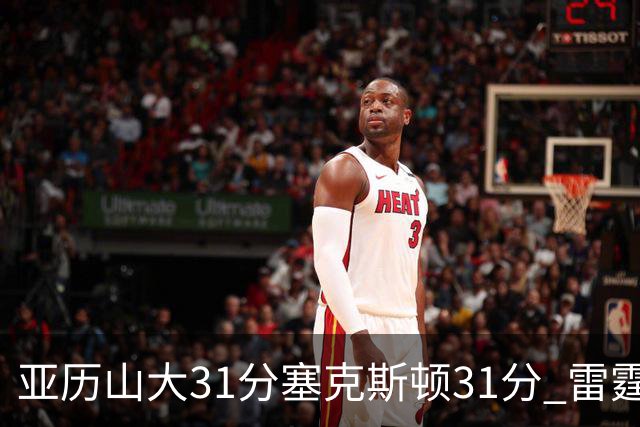 亚历山大31分塞克斯顿31分 雷霆终结爵士6连胜