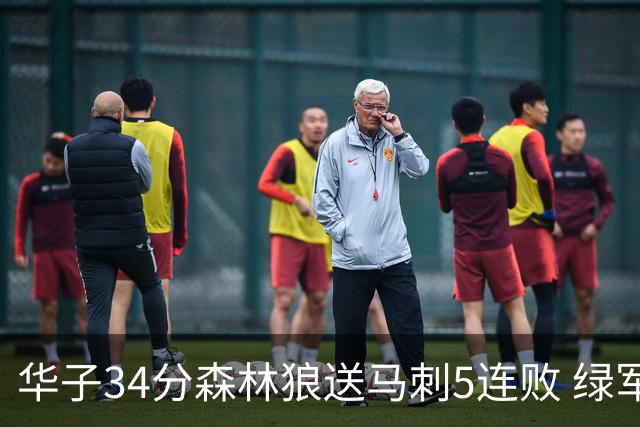 华子34分森林狼送马刺5连败 绿军克76人9连胜