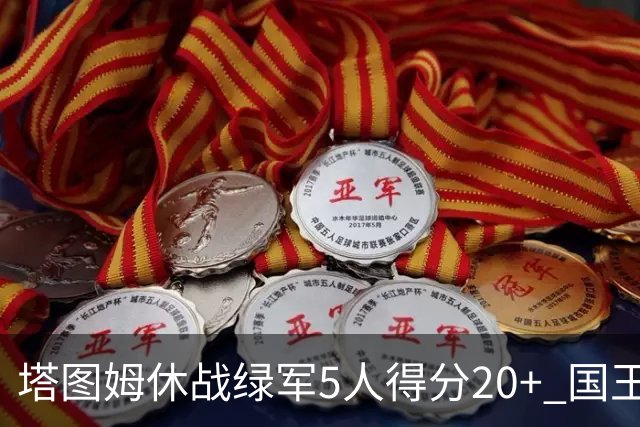 塔图姆休战绿军5人得分20+ 国王惨败凯尔特人
