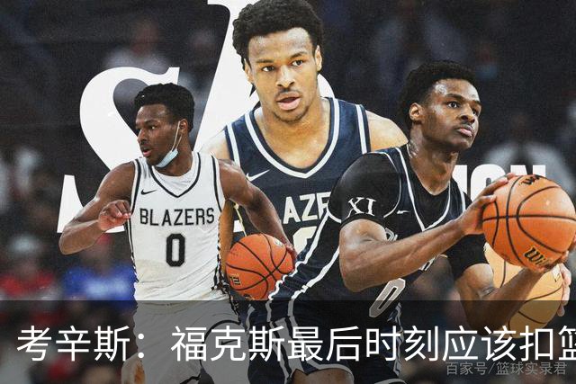 考辛斯：福克斯最后时刻应该扣篮 他是联盟最有爆发力的后卫之一